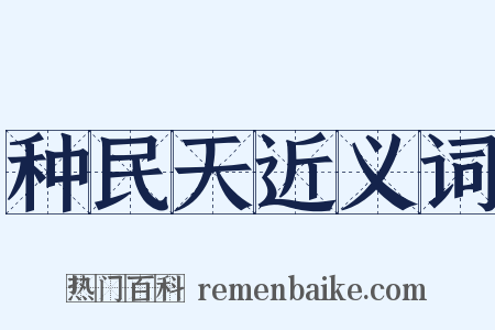 种民天近义词是什么意思的图片